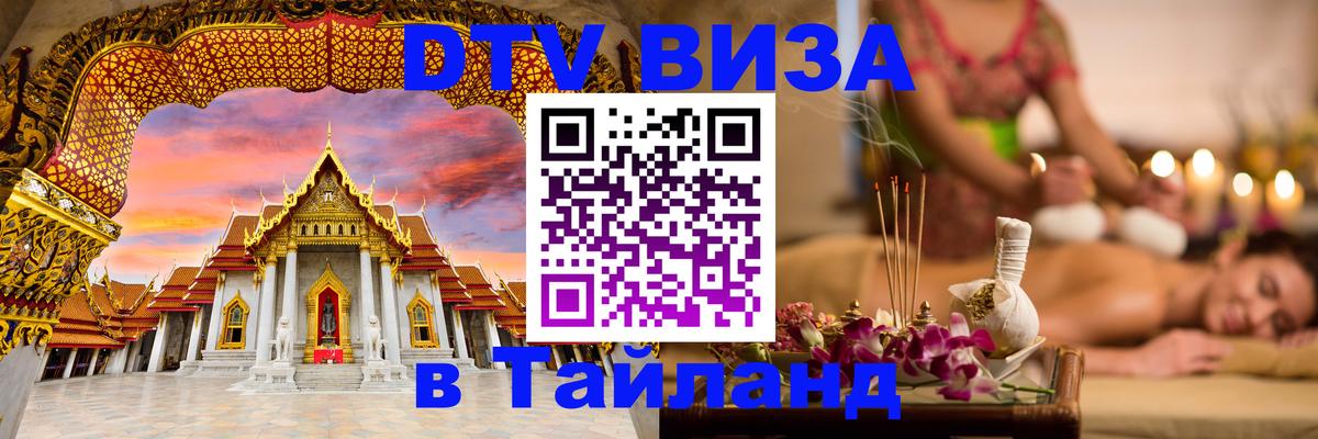 DTV виза Тайланд Череповец 