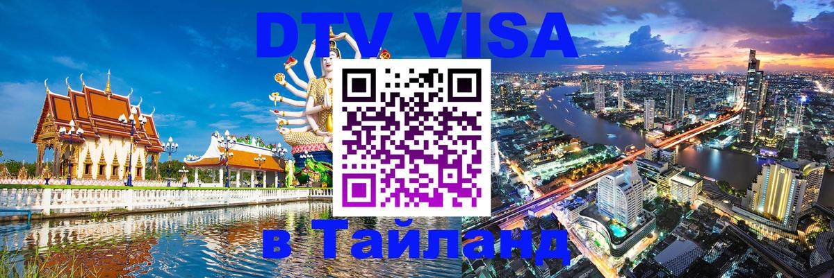 ДТВ виза в Таиланд Череповец 